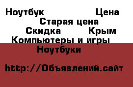 Ноутбук Lenovo z500 › Цена ­ 12 000 › Старая цена ­ 25 000 › Скидка ­ 50 - Крым Компьютеры и игры » Ноутбуки   